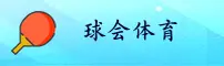 球会体育app手机版「CN」官方网站 | 品牌通道