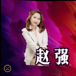 赵强