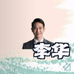 李华