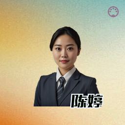 陈婷